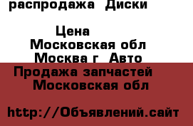 распродажа! Диски Replica GN 928 6.5x16 5x105 ET39 d56.6 S › Цена ­ 2 400 - Московская обл., Москва г. Авто » Продажа запчастей   . Московская обл.